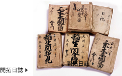 開拓日誌