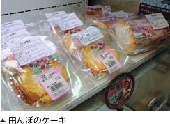 とわだぴあ田んぼのケーキ