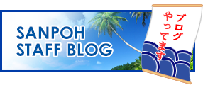 サンポウスタッフブログ